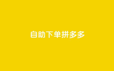 自助下单拼多多,刷qq好友网站 - ks一键清理关注 24小时自助免费下单平台qq空间  第1张