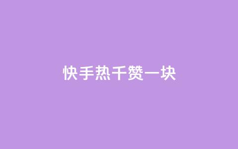 快手热.1千赞一块 - 快手热！每得1千赞，即获1元！~  第1张