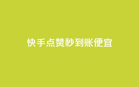 快手点赞秒到账便宜,ks打call业务平台 - 拼多多转盘最后0.01解决办法 拼多多怎么买好友助力  第1张