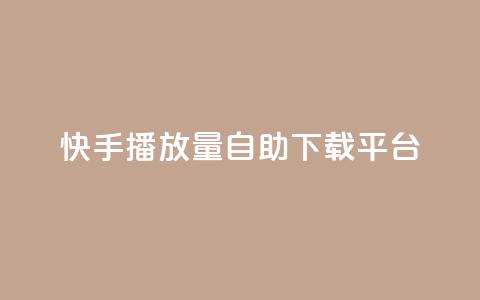 快手播放量自助下载平台,qq点赞24自助服务 - 拼多多帮助力 多多大师工具箱手机版 第1张 快手播放量自助下载平台,qq点赞24自助服务 - 拼多多帮助力 多多大师工具箱手机版 第1张