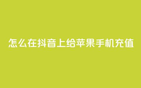 怎么在抖音上给苹果手机充值  第1张