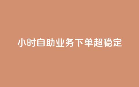 24小时自助业务下单超稳定,抖音业务在线自助 - qq空间免费领取赞网站 抖音5000粉丝账号价格是多少 第1张 24小时自助业务下单超稳定,抖音业务在线自助 - qq空间免费领取赞网站 抖音5000粉丝账号价格是多少 第1张