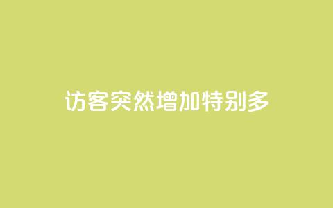 qq访客突然增加特别多 - qq访客数量突然激增，如何应对？~  第1张