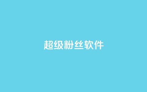 ks超级粉丝软件,ks免费业务平台下载 - 评论点赞业务 抖音24h业务  第1张