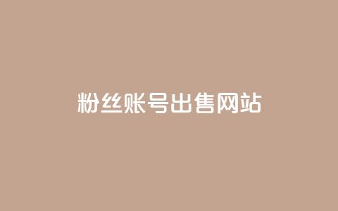 1000粉丝账号出售网站 - 出售1000粉丝账号的平台重新起价!  第1张