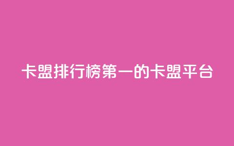 卡盟排行榜第一的卡盟平台,作品点赞下单 - 抖音点赞网页自助平台 qq空间点赞服务最低价 第1张 卡盟排行榜第一的卡盟平台,作品点赞下单 - 抖音点赞网页自助平台 qq空间点赞服务最低价 第1张