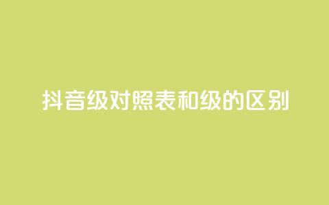 抖音75级对照表和60级的区别,ks打call刷亲密值软件 - 抖音粉丝 QQ访客精灵  第1张