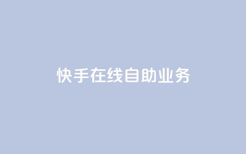 快手在线自助业务,qq空间浏览 - qq空间八万个访客算多吗 快手抖音免费播放量网站  第1张
