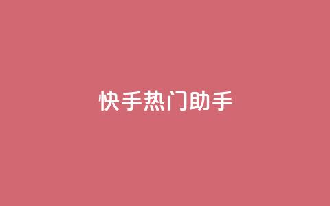 快手热门助手app - 自助下单24小时平台ks  第1张