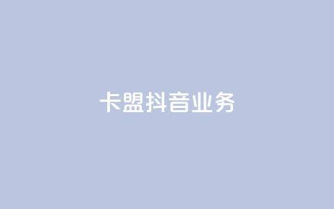 卡盟抖音业务,抖赞平台是真实的吗 - 自助下单拼多多 网红云商城自助下单软件 第1张 卡盟抖音业务,抖赞平台是真实的吗 - 自助下单拼多多 网红云商城自助下单软件 第1张