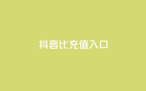 抖音1比1充值入口,快手业务免费平台 - f949797 抖音如何精准投流 第1张 抖音1比1充值入口,快手业务免费平台 - f949797 抖音如何精准投流 第1张