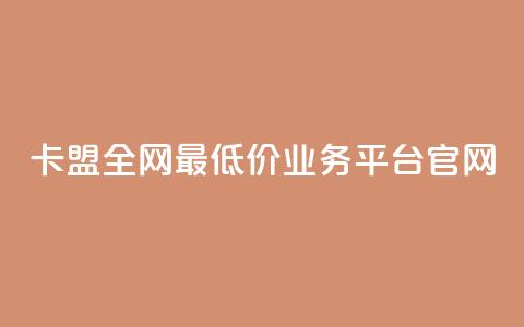 卡盟全网最低价业务平台官网,qq空间访客量在线网站 - 拼多多专业助力 拼多多砍一刀流程详解  第1张