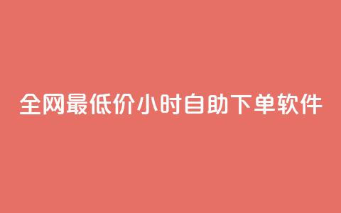 全网最低价24小时自助下单软件,全网最低辅助科技货源站 - 拼多多砍价群免费进 拼多多互助力的 第1张 全网最低价24小时自助下单软件,全网最低辅助科技货源站 - 拼多多砍价群免费进 拼多多互助力的 第1张