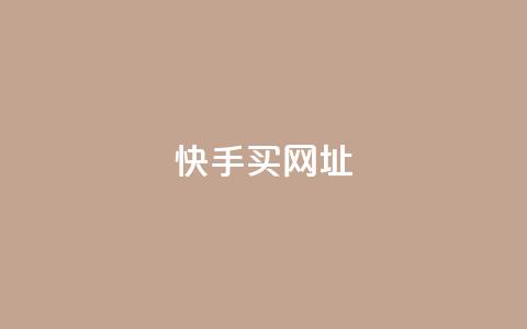 快手买call网址,卡盟卖QQ号 - QQ名片点赞机器人 1元涨100赞快手网站  第1张