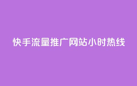 快手流量推广网站24小时热线,qq互联平台官网 - 每天发评论挣钱 Ks作品点赞 第1张 快手流量推广网站24小时热线,qq互联平台官网 - 每天发评论挣钱 Ks作品点赞 第1张