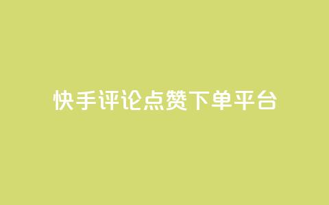 快手评论点赞下单平台,抖音全网最低价业务 - 抖音有效粉怎么增加 抖音ios怎么充值 第1张 快手评论点赞下单平台,抖音全网最低价业务 - 抖音有效粉怎么增加 抖音ios怎么充值 第1张