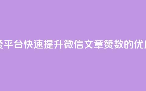 1元100赞平台(1元100赞平台:快速提升微信文章赞数的优质选择) 第1张 1元100赞平台(1元100赞平台:快速提升微信文章赞数的优质选择) 第1张