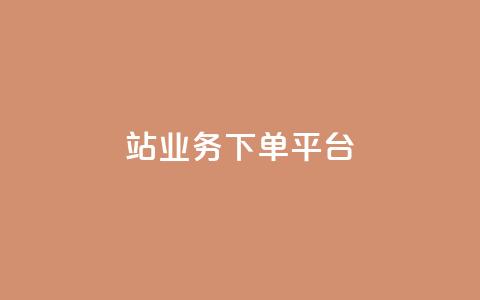 B站业务下单平台,ks推广自助网站 - pdd助力网站 拼多多助力投诉电话人工客服  第1张