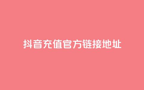 抖音充值官方链接地址,免费领取5000个赞 - 抖音粉丝号 惊喜多多.cn f949797  第1张