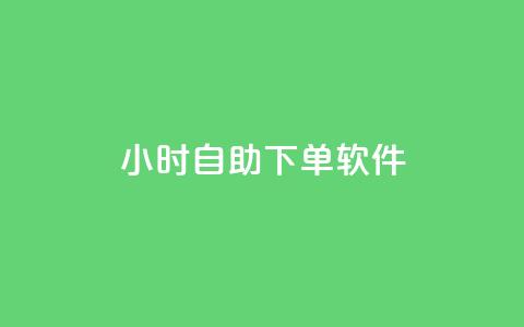 dy24小时自助下单软件,抖音业务低价自助平台超低价 - 粉丝平台业务网 ks粉丝业务24  第1张