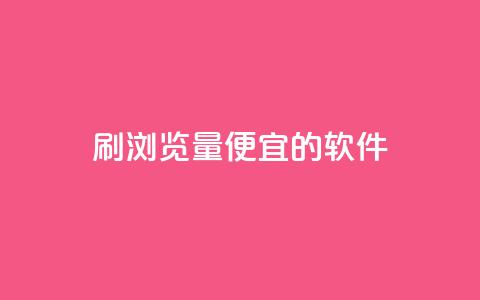 刷qq浏览量便宜的软件 - 低成本提升qq浏览量的神器! 第1张 刷qq浏览量便宜的软件 - 低成本提升qq浏览量的神器! 第1张