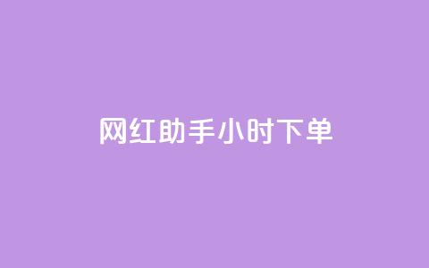 网红助手24小时下单,抖音播放量购买软件有哪些 - 全民K歌粉丝24小时下单 dy低价业务下单  第1张