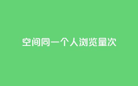 qq空间同一个人浏览量5次 - qq空间同一人浏览5次，增加关注度，真实记录，浏览量暴增。  第1张