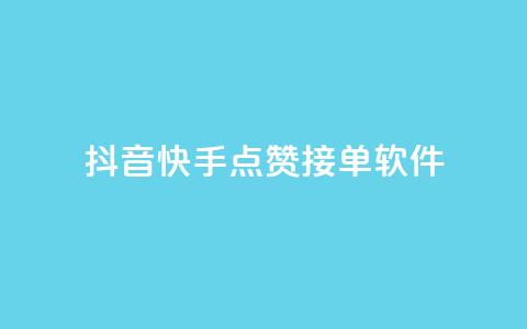 抖音快手点赞app接单软件,QQ空间浏览量怎么增加 - 球球商城24小时自助下单网站 抖音粉丝号账号交易平台 第1张 抖音快手点赞app接单软件,QQ空间浏览量怎么增加 - 球球商城24小时自助下单网站 抖音粉丝号账号交易平台 第1张