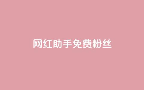 网红助手免费粉丝,免费领取qq说说赞30个 - 自助下单拼多多 拼多多出现福卡了还能成功吗 第1张 网红助手免费粉丝,免费领取qq说说赞30个 - 自助下单拼多多 拼多多出现福卡了还能成功吗 第1张