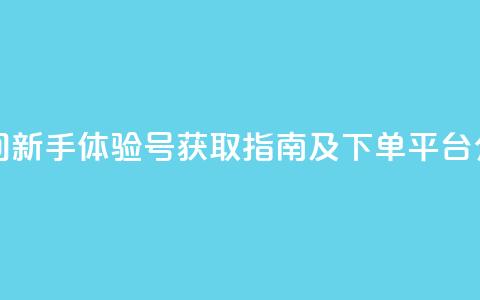 qq空间新手体验号获取指南及下单平台介绍 第1张 qq空间新手体验号获取指南及下单平台介绍 第1张