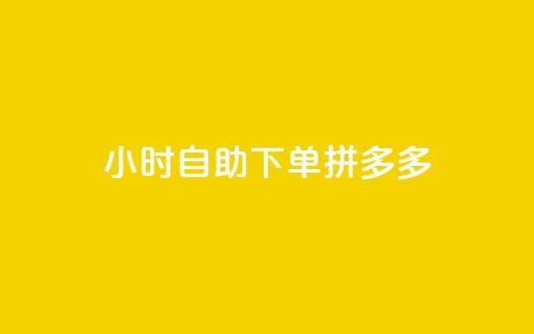 24小时自助下单拼多多,快手浏览下单 - 拼多多现金大转盘助力50元 拼多多免费领破解  第1张