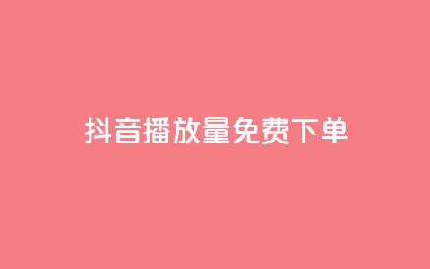 抖音播放量1000免费下单,快手播放量免费领5000 - qq刷钻卡盟永久免费 抖音涨流量池的软件叫什么 第1张 抖音播放量1000免费下单,快手播放量免费领5000 - qq刷钻卡盟永久免费 抖音涨流量池的软件叫什么 第1张