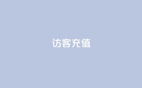 qq访客充值 - QQ访客充值指南便捷而安全的充值方法!  第1张