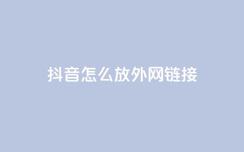 抖音怎么放外网链接,cfm科技直装免费 - qq代会员网刷免费 qq小号购买自助下单星星便宜  第1张