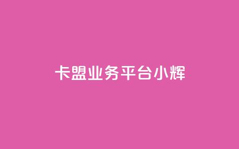 卡盟qq业务平台小辉,抖音低价下单网站 - 拼多多低价助力 拼多多助力前后都是什么  第1张
