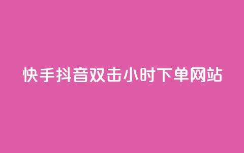 快手抖音双击24小时下单网站,快手点赞任务平台有哪些 - 快手点赞购买网站平台 KS免费下载安装  第1张