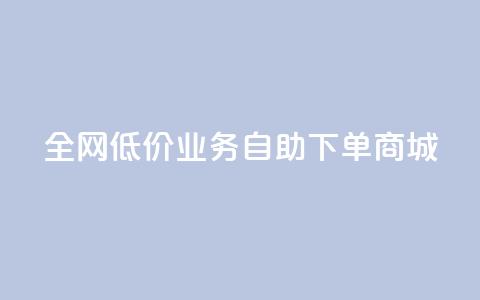 全网低价业务自助下单商城,快手业务区自助 - 抖音云端商城黑科技项目 抖音全网老马最低价下单平台  第1张