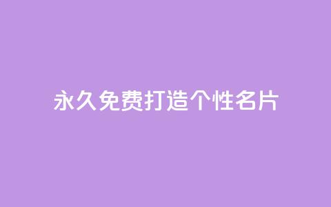 永久免费打造个性QQ名片  第1张