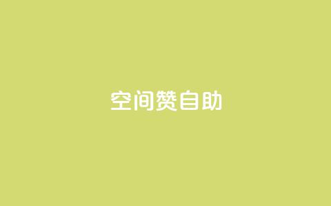 qq空间赞自助,粉丝如何快速涨到一万 - QQ空间24小时全网自助下单 Dy冲值 第1张 qq空间赞自助,粉丝如何快速涨到一万 - QQ空间24小时全网自助下单 Dy冲值 第1张