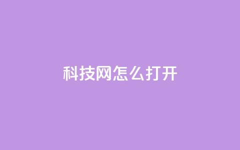 NAP6科技网怎么打开,抖音免费业务2024最新消息 - 快手平台24小时在线 抖音在线充值平台24小时到账  第1张