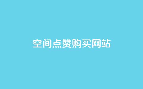 qq空间点赞 购买网站,一元一百点赞快手 - 卡盟排行榜网站 钻城卡盟平台官网 第1张 qq空间点赞 购买网站,一元一百点赞快手 - 卡盟排行榜网站 钻城卡盟平台官网 第1张
