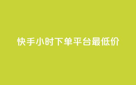 快手24小时下单平台最低价,qq空间快速秒赞下单 - ks超级粉丝软件 王者荣耀人气点赞购买平台 第1张 快手24小时下单平台最低价,qq空间快速秒赞下单 - ks超级粉丝软件 王者荣耀人气点赞购买平台 第1张