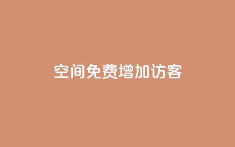 qq空间免费增加访客 - 24小时自助下单商城app 第1张 qq空间免费增加访客 - 24小时自助下单商城app 第1张