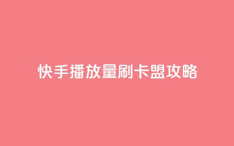 快手播放量刷卡盟攻略 第1张 快手播放量刷卡盟攻略 第1张