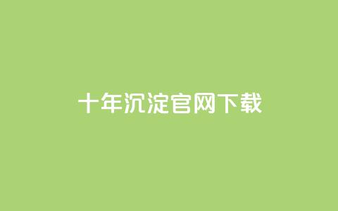qqc十年沉淀官网下载 - qqc十年积累官方版免费下载~ 第1张 qqc十年沉淀官网下载 - qqc十年积累官方版免费下载~ 第1张