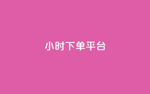 24小时下单平台,游戏卡盟24小时自动发卡平台 - dy24小时点赞 B站粉丝业务平台 第1张 24小时下单平台,游戏卡盟24小时自动发卡平台 - dy24小时点赞 B站粉丝业务平台 第1张
