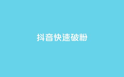 抖音快速破粉10000,dy24小时自动下单平台 - ks自助下单服务平台 全民k歌刷收听率  第1张