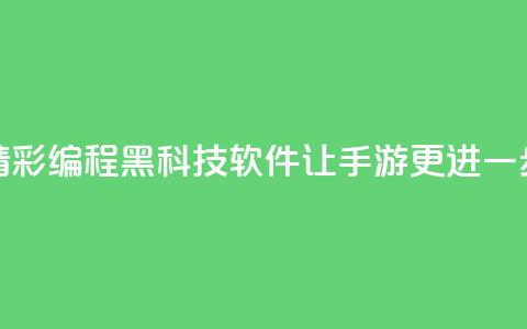精彩编程黑科技软件让cf手游更进一步 第1张 精彩编程黑科技软件让cf手游更进一步 第1张