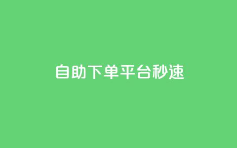 qq自助下单平台秒速 - QQ自助下单平台立即体验! 第1张 qq自助下单平台秒速 - QQ自助下单平台立即体验! 第1张