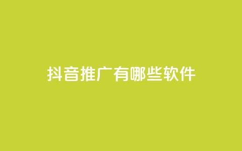 抖音推广有哪些软件 - 抖音推广 10款热门软件详细解析~  第1张